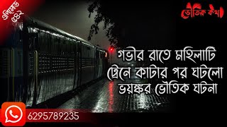 গভীর রাতে মহিলাটি ট্রেনে কাটার পর ঘটলো ভয়ঙ্কর ভৌতিক ঘটনা | ভৌতিক কথা | Voutik Kahini | Pretkotha