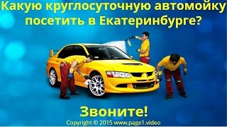 Недорогая круглосуточная автомойка Екатеринбург