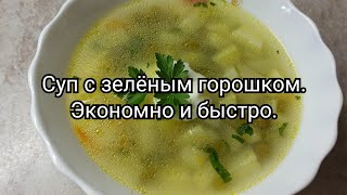 Суп с зелёным горошком. Экономно и быстро.🍵