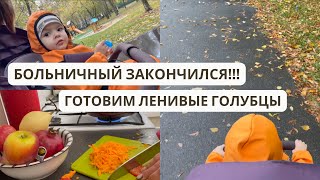 БОЛЬНИЧНЫЙ окончен!) | Готовим ЛЕНИВЫЕ голубцы