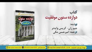 بخش‌هایی از کتاب دوازده ستون موفقیت - نسل نواندیش