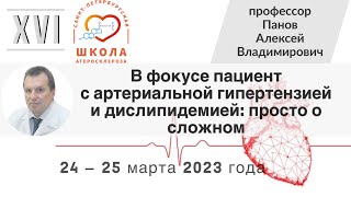 В фокусе пациент с артериальной гипертензией и дислипидемией: просто о сложном