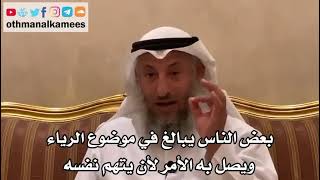 بعض الناس يبالغ في موضوع الرياء ويصل به الأمر لأن يتهم نفسه( الشيخ عثمان الخميس حفظه الله )