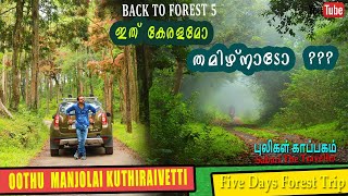 KUTHIRAIVETTI WATCH TOWER |  OOTHU | MANJOLAI | மாஞ்சொலை |vlog 179