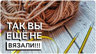 ВЯЖЕТСЯ НА ОДНОМ ДЫХАНИИ! Вязание СПИЦАМИ для начинающих