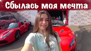 СБЫЛАСЬ МОЯ МЕЧТА! Таких эмоций я не испытывала никогда