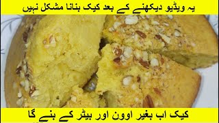 Cake Recipe Without Oven and Beater | کیک اب بغیر اوون اور بیٹر کے بنے گا  | Cake Recipe