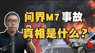 山西问界M7事故，真的是AEB的锅吗？科普一下新能源汽车的安全体系