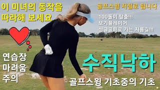 100돌이, 보기플레이어 탈출할 로또영상(수직낙하 이 영상으로 완전정복👍쌩크,슬라이스,훅 원인해결🤩이제 로리맥길로이와 넬리코다 스윙! 여러분도 합니다!!!