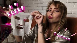 АСМР масочка перед сном и ролевая игра /ASMR Role-playing game💏😴