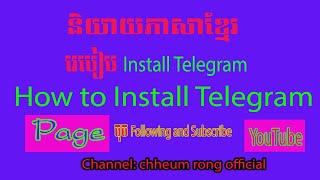 របៀប Download and Install Telegram, How to Install telegram សម្រាប់បងប្អូនណាដែលគាត់អត់ចេះ