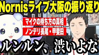 【振り返り】ノルニスライブ1週間前のハプニング、るんちょまのセンス、ノンデリ長尾と弦月の優しさを語るやしきず【社築/戌亥とこ/町田ちま/ルンルン/長尾景/甲斐田晴/弦月藤士郎/にじさんじ切り抜き】