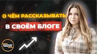 О чем рассказывать в своём блоге?