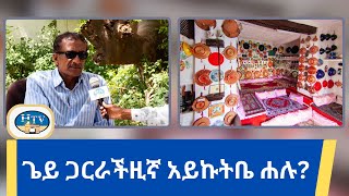 ጌይ ጋርራችዚኛ አይኩትቤ ሐሉ?