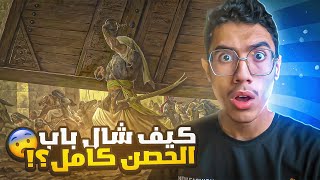 علي بن ابي طالب شال باب الحصن كامل لحالو!! (غزوة خيبر)😨😱⚔️