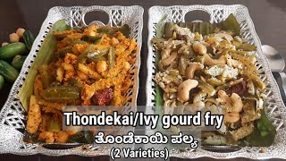 Thondekai Palya | Ivy Gourd fry | Tindora fry | Dondakaya fry | Tendli Upkari | Kovakkai fry