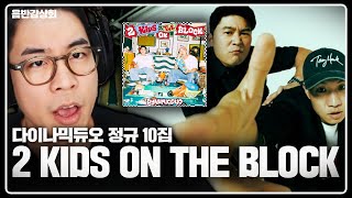 국내힙합은 원래 이 형님들이었고, 지금도 마찬가지야 | 다이나믹듀오 정규 10집 [ 2 Kids On The Block ] 음반감상회