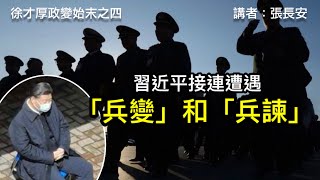 瀋陽軍區800人「兵變」保徐；少壯派軍官「兵諫」倒徐；習近平親自上陣，結果氣得摔杯子！（徐才厚政變始末四）