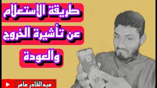 طريقة الاستعلام عن تأشيرة الخروج والعودة