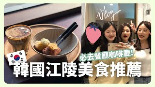 韓國Vlog｜在江陵24小時吃了5餐！韓國上班族的江陵友誼旅行❤（下） ｜凱倫出品Karen Presents