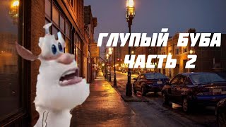 ГЛУПЫЙ БУБА 2 СЕРИЯ