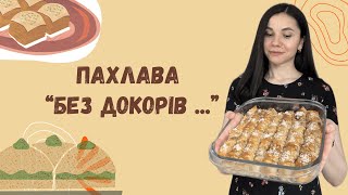 Пахлава у корисному варіанті - перевірений рецепт |  Healthy Baklava - trusted recipe