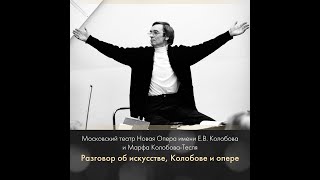 Разговор об искусстве, Колобове и опере с Марфой Колобовой-Теслей