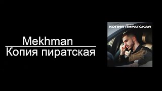 Mekhman - Копия Пиратская (8D AUDIO)