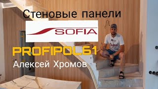 Стеновые панели SOFIA