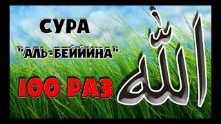 Сура Аль - Беййина 100 раз