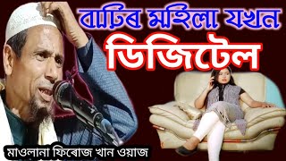 Islamic Waz | মাওলানা ফিৰোজ খান | Bangla Waz | online quran shikkha | Waz | Bayan