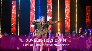 Сергей Пенкин - Хочешь поспорим (Crocus City Hall, 13.02.2021)