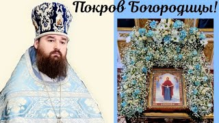 Покрова Пресвятой Богородицы .Архимандрит Спиридон (Ходанич).