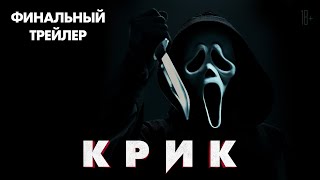 Крик (2022) - Финальный трейлер