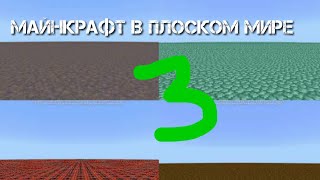 Выживание в плоском мире часть 3 и извините за вод.знак!