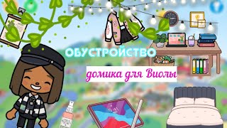 Обустройство дома для Виолы и Марка😎🦔/тока бока/Toca Life World/Toca Violochka