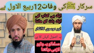 Huzur ﷺ  ki wafat 12rabi ul awal hy? By engineer muhammad ali mirza