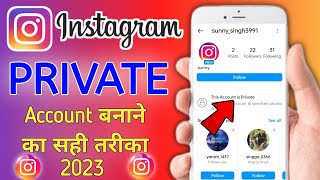 Instagram Account Private Kaise Karen 2023 🔒 | Personal to Private Account Kaise kare