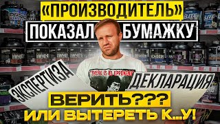 ДЕКЛАРАЦИЯ, СЕРТИФИКАТ, АНАЛИЗ ОТ ПРОИЗВОДИТЕЛЕЙ! ВЕРИТЬ ИЛИ НЕТ?