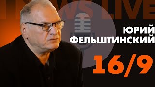 Юрий #Фельштинский  на INEWS LIVE 19:00 16 сентября