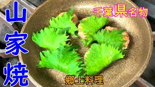 【漁師料理】山家焼　なめろうの次はこれ！