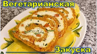 ВЕГЕТАРИАНСКИЙ рулет из моркови от Марины.ОЧЕНЬ ВКУСНАЯ ЗАКУСКА почти без муки! Простой рецепт