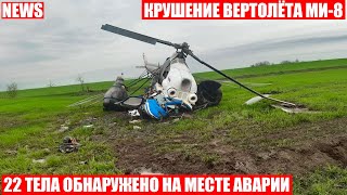 ❗Крушение вертолёта на Камчатке❗22 человека погибли❗