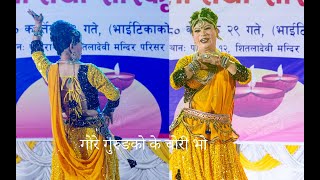 8th Sitaldevi Deusi Bhailo|आठौं देउसी भैलो तथा साँस्कृतिक कार्यक्रम I Chori Bho Chori Bho I Gore Dai