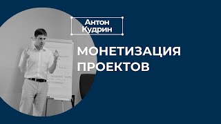 Антон Кудрин   'Монетизация проектов'