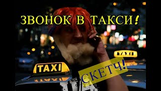 Звонок в Такси)