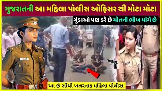 Gujarat સિંઘમ મહિલા પોલીસથી બધા ડરે છે | Top 5 beautiful women IAS officer salary & property video