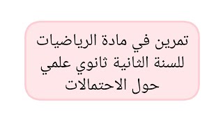 تمرين في مادة الرياضيات للسنة الثانية ثانوي علمي حول الاحتمالات