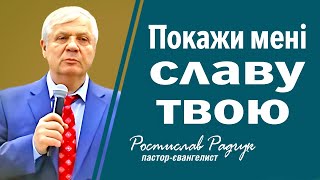 Проповедь Как хочется увидеть Твою славу! - Славик Радчук