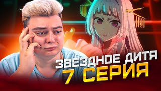 Я ПЛАЧУ ! Звёздное дитя ( Ребёнок идола ) 2 Сезон 7 Серия | Реакция на аниме